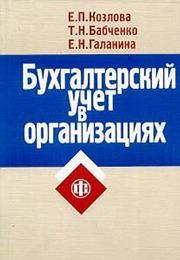 Бухгалтерский учет в организациях Козлова Е.П., Бабченко Т.Н., Галанина Е.Н.
