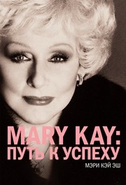 Mary Kay®: путь к успеху Мэри Кэй Эш