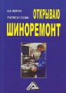 Открываю шиноремонт: Практическое пособие Волгин В.В.