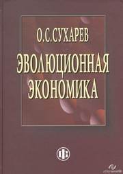 Эволюционная экономика. Институты – структура, кризисы – рост, технологии – эффективность Сухарев О.С.
