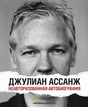 Джулиан Ассанж: Неавторизованная автобиография Ассанж Д.