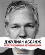 Джулиан Ассанж: Неавторизованная автобиография Ассанж Д.
