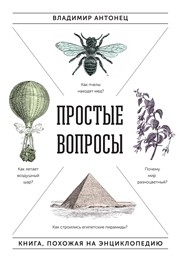 Простые вопросы. Книга, похожая на энциклопедию Антонец В.