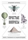 Простые вопросы. Книга, похожая на энциклопедию Антонец В.