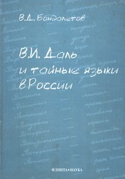 В.И. Даль и тайные языки в России Бондалетов В.Д.