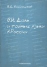 В.И. Даль и тайные языки в России Бондалетов В.Д.