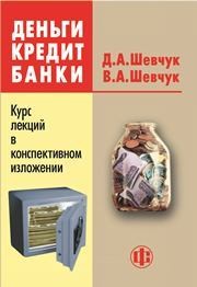 Деньги. Кредит. Банки. Курс лекций в конспективном изложении Шевчук Д.А., Шевчук В.А.