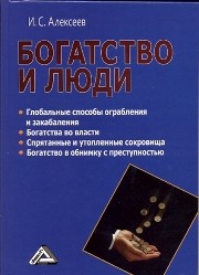 Богатство и люди Алексеев И.С.