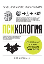 Психология. Люди, концепции, эксперименты Клейнман П.