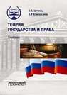Теория государства и права: Учебник Цечоев В.К., Швандерова А.Р.