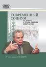 Современный социум в мире глобальных перемен: к 85-летию академика Е. М. Бабосова 