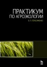 Практикум по агроэкологии Герасименко В.П.
