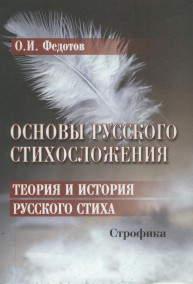 Основы русского стихосложения. Теория и история русского стиха: В 2-х кн. Кн.2. Строфика Федотов О.И.