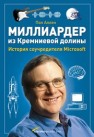 Миллиардер из Кремниевой долины. История соучредителя Microsoft Аллен П.
