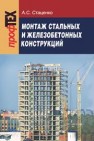 Монтаж стальных и железобетонных конструкций Стаценко А.С.