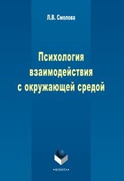 Психология взаимодействия с окружающей средой (экологическая психология): монография Смолова Л.В.