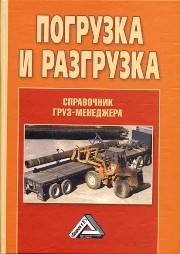 Погрузка и разгрузка: справочник груз-менеджера Волгин В.В.