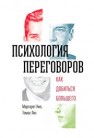 Психология переговоров. Как добиться большего Нил М., Лис Т.