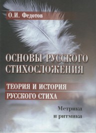 Основы русского стихосложения. Теория и история русского стиха: в 2-х кн. Кн. 1: Метрика и ритмика Федотов О.И.
