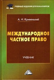 Международное частное право: Учебник для бакалавров Кривенький А.И.