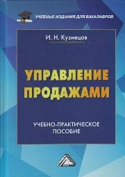Управление продажами: Учебно-практическое пособие Кузнецов И.Н.