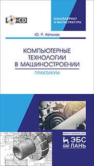 Компьютерные технологии в машиностроении. Практикум + CD Копылов Ю.Р.