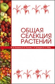 Общая селекция растений Коновалов Ю. Б., Пыльнев В. В., Хупацария Т. И., Рубец В. С.
