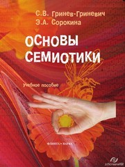 Основы семиотики Гринев-Гриневич С.В., Сорокина Э.А.