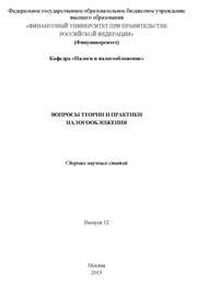 Вопросы теории и практики налогообложения: сборник научных статей