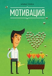 Мотивация Трейси Б.