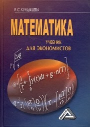 Математика: Учебник для экономистов Кундышева Е.С.