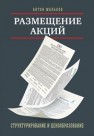 Размещение акций. Структурирование и ценообразование Мальков А. В.