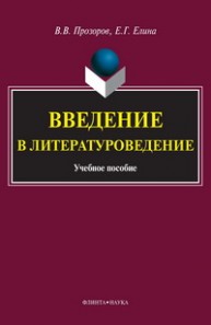 Введение в литературоведение Прозоров В.В., Елина Е.Г.