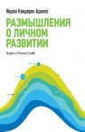 Размышления о личном развитии Адизес И. К.