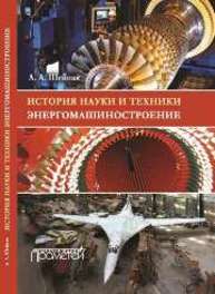 История науки и техники. Энергомашиностроение Шейпак А.А.