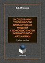 Исследование устойчивости динамических моделей с помощью систем компьютерной математики Игонина Е. В.