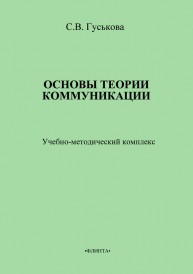 Основы теории коммуникации Гуськова С.В.