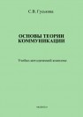 Основы теории коммуникации Гуськова С.В.
