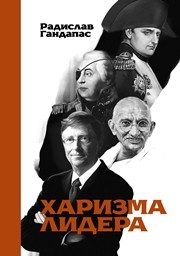 Харизма лидера Гандапас Р.