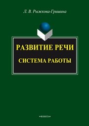 Развитие речи: система работы: монография Рыжкова-Гришина Л.В.