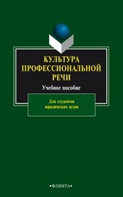 Культура профессиональной речи: учеб. пособие Тяпугина Н.Ю., Абрамова А.М., Девяткина В.В., Додыченко Е.А.