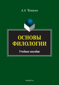 Основы филологии Чувакин А.А.