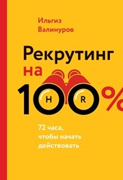 Рекрутинг на 100% Валинуров И.