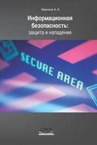 Информационная безопасность: защита и нападение. Бирюков А.А.