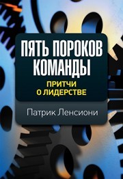 Пять пороков команды. Притчи о лидерстве Ленсиони П.