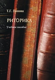Риторика: учеб. пособие Попова Т.Г.