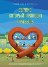 Сервис, который приносит прибыль. Практическое руководство по созданию системы NPS Оуэн Р., Брукс Л.