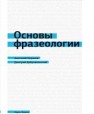 Основы фразеологии Баранов А.Н., Добровольский Д.О.