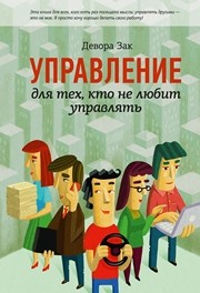 Управление для тех, кто не любит управлять Зак Д.