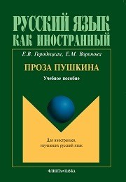 Проза Пушкина: учеб. пособие Городецкая Е.В., Воронова Е.М.